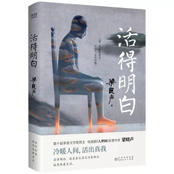 Live aiškiai, parašė Liang Xiaosheng, geriausiai parduodamų knygų modernios ir šiuolaikinės literatūros
